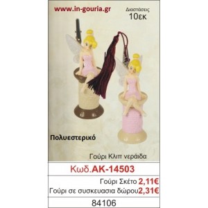 ΓΟΥΡΙ ΚΛΙΠ ΝΕΡΑΪΔΑ ΑΚ-14503